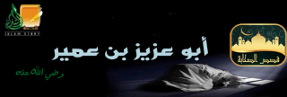 أبو عزيز بن عمير