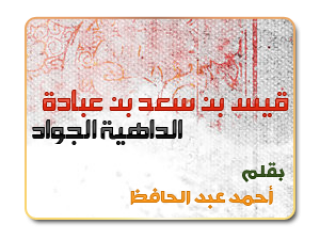 قيس بن سعد بن عبادة