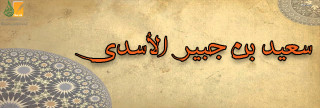 سعيد بن جبير سعيد بن جبير