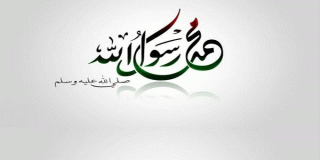 الرسول صلى الله عليه وسلم أمان لأمته