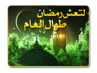 لتعش رمضان طوال العام 