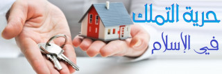 حرية التملك في الإسلام حرية التملك في الإسلام