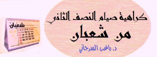 340- سُنَّة كراهية صيام النصف الثاني من شعبان