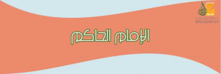 الإمام الحاكم