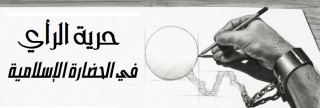حرية الرأي في الحضارة الإسلامية حرية الرأي في الحضارة الإسلامية