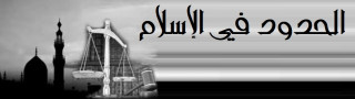 الحدود في الإسلام الحدود في الإسلام