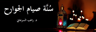 353- سُنَّة صيام الجوارح