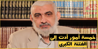 خمسة أمور أدت إلى الفتنة الكبرى