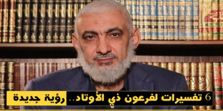 ستة تفسيرات لفرعون ذي الأوتاد.. رؤية جديدة ستة تفسيرات لفرعون ذي الأوتاد.. رؤية جديدة