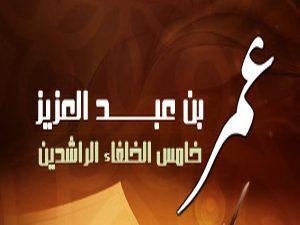 عمر بن عبد العزيز وجهوده العلمية عمر بن عبد العزيز وجهوده العلمية