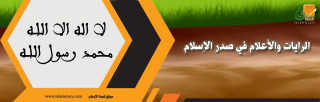 الرايات والأعلام في صدر الإسلام الرايات والأعلام في صدر الإسلام