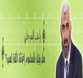 هل يقبل المسلمون إغاثة الكفار لهم؟