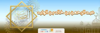عبد الرحمن بن خالد بن الوليد