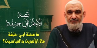 ما محنة أبي حنيفة مع الأمويين والعباسيين؟