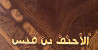 الأحنف بن قيس