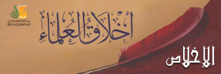 الإخلاص من أخلاق العلماء الإخلاص من أخلاق العلماء