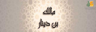 مالك بن دينار مالك بن دينار