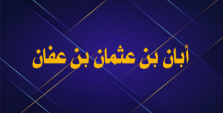 أبان بن عثمان بن عفان