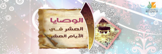 الوصايا العشر في الأيام العشر الوصايا العشر في الأيام العشر