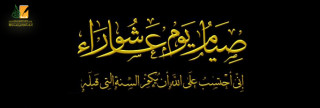 سُنَّة صيام عاشوراء