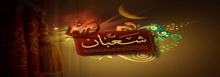 وقفات تربوية مع شهر شعبان
