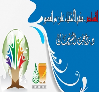 التصادم .. منهج الأشقياء على مر العصور