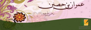 عمران بن حصين 