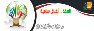 العفة .. أخلاق سامية