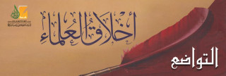التواضع من أخلاق العلماء التواضع من أخلاق العلماء