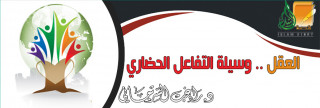 العقل .. وسيلة التفاعل الحضاري