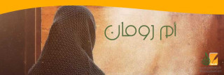 أم رومان