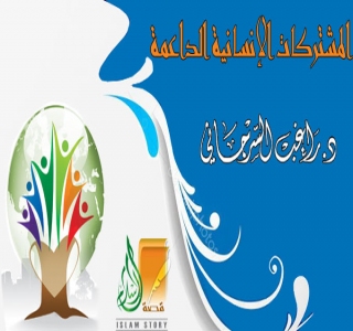 المشتركات الإنسانية الداعمة