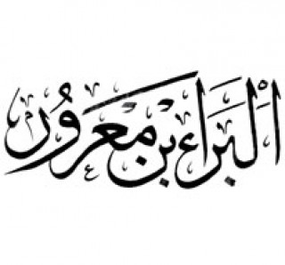 البراء بن معرور