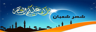 تخصيص النصف من شعبان بصلاة وبصوم