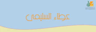 عطاء السليمي