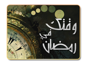 ضياع الوقت في رمضان ضياع الوقت في رمضان