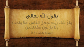 ولا يزالون مختلفين