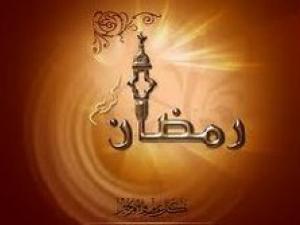 أقبلت يا رمضان أقبلت يا رمضان