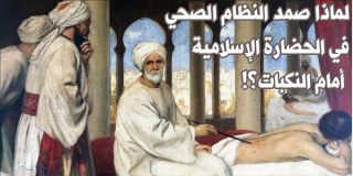 لماذا صمد النظام الصحي في الحضارة الإسلامية أمام النكبات؟!