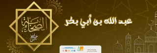 عبد الله بن أبي بكر