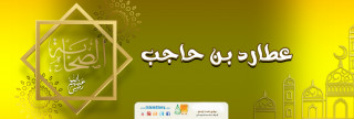 عطارد بن حاجب