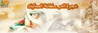 شجرة الدر سلطانة المماليك-(6) شجرة الدر سلطانة المماليك-(6)