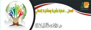 العمل .. فطرة بشرية ومشترك إنساني