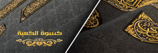 أول من كسا الكعبة الديباج