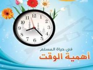 الوقت في حياة المسلم الوقت في حياة المسلم