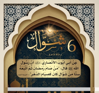 صوم الست من شوال صوم الست من شوال