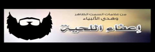 سُنَّة إعفاء اللحية
