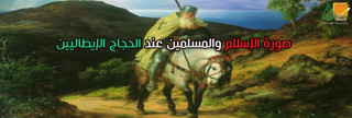 صورة الإسلام والمسلمين عند الحجاج الإيطاليين