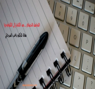 التواصل الحضاري .. من الكتابة إلى التكنولوجيا