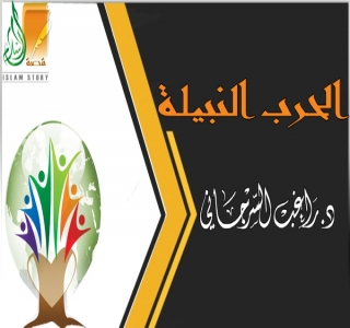 الحرب النبيلة